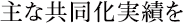 主な共同化実績を