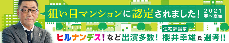 狙い日マンションに認定されました!