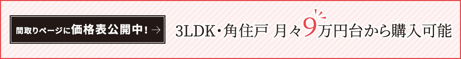 3LDK 角住戸月々９万円台から購入可能