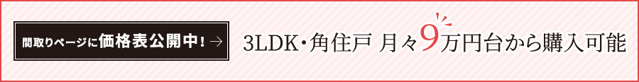 3LDK 角住戸月々9万円台から購入可能