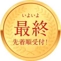 おかげさまで35戸 供給御礼