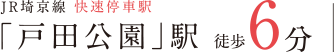 JR埼京線 快速停車駅「戸田公園」駅 徒歩6分