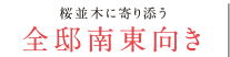 桜並木に寄り添う 全邸南東向き