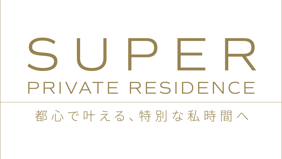 SUPER PRIVATE RESIDENCE|都心で叶える、特別な私時間へ