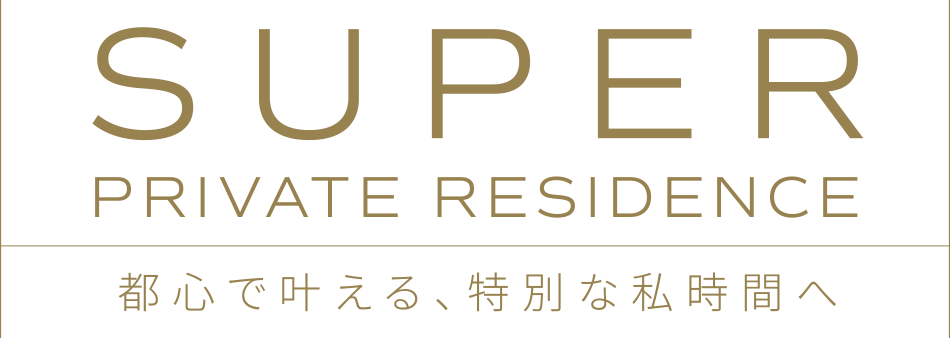 SUPER PRIVATE RESIDENCE|都心で叶える、特別な私時間へ