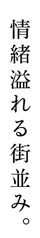 情緒溢れる街並み。