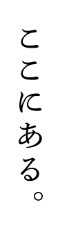 ここにある。