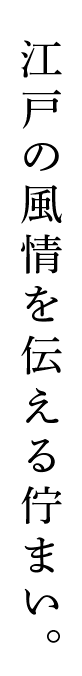 江戸の風情を伝える佇まい。