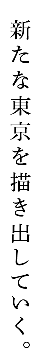 新たな東京を描き出していく。