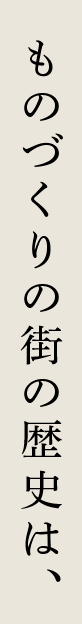 ものづくりの街の歴史は、