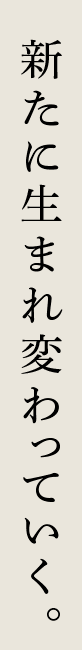 新たに生まれ変わっていく。