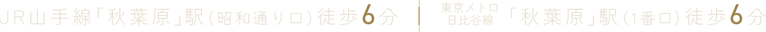 JR山手線「秋葉原」駅（昭和通り口）徒歩6分｜東京メトロ日比谷線「秋葉原」駅（1番口）徒歩6分