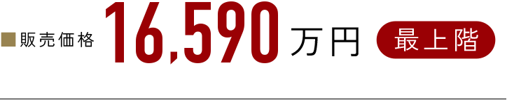 ■販売価格16,590万円（最上階）
