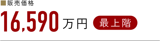 ■販売価格16,590万円（最上階）