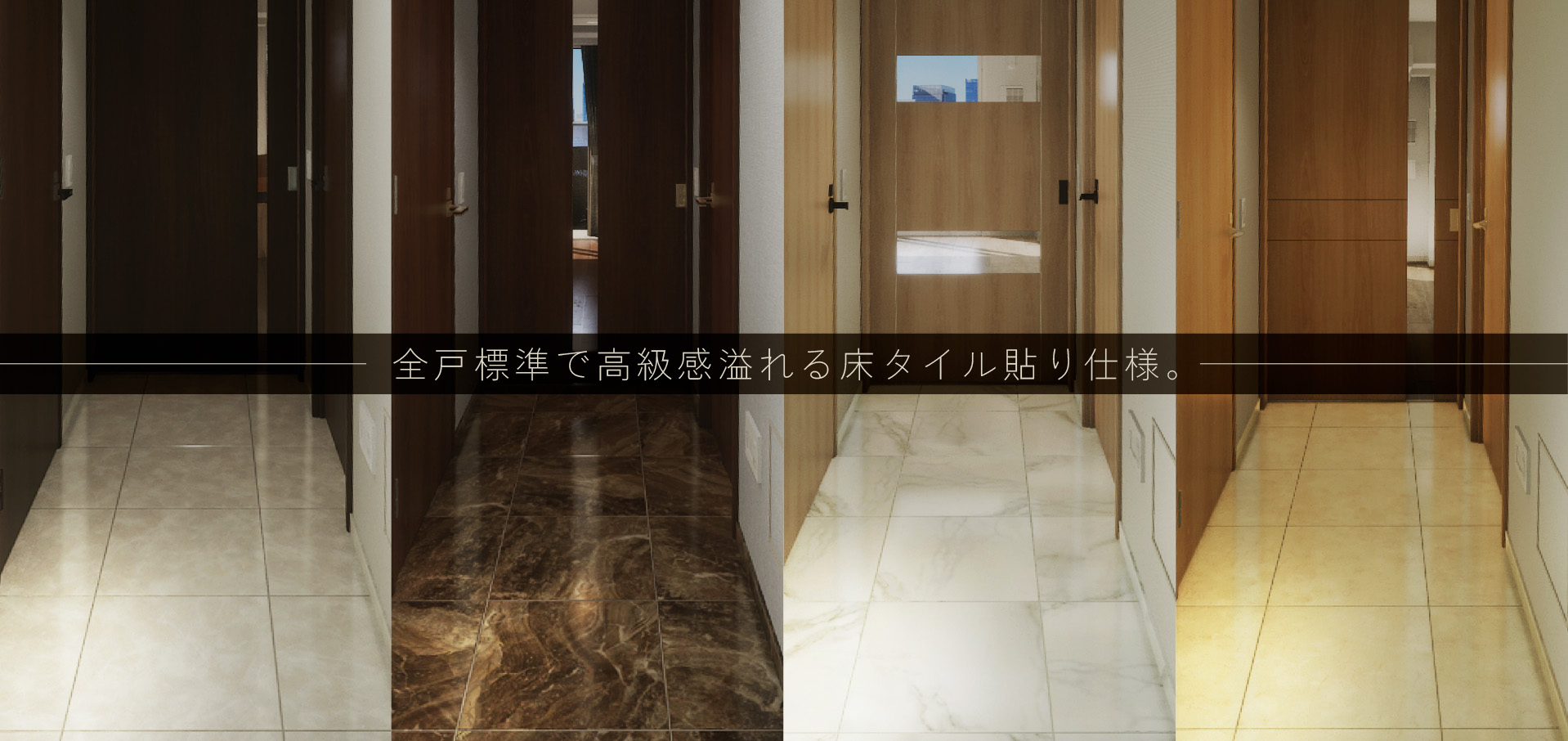 全戸標準で高級感溢れる床タイル貼り仕様。