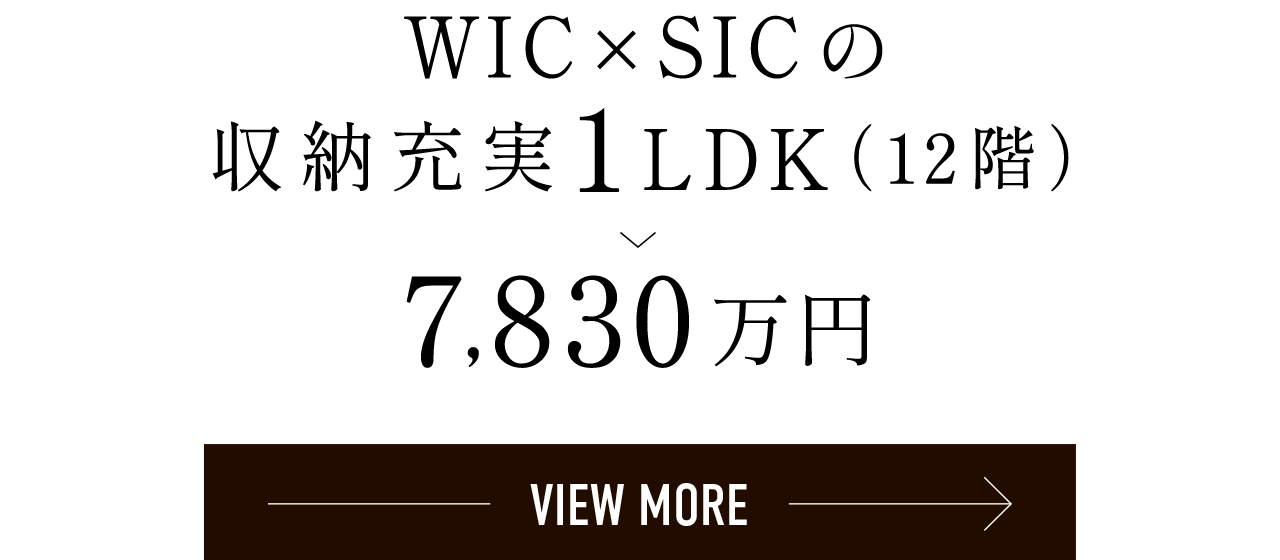 WIC×SICの収納充実1LDK（12階）> 7,830万円