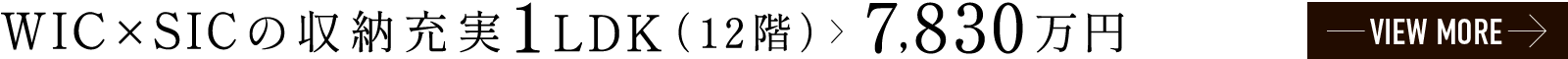 WIC×SICの収納充実1LDK（12階）> 7,830万円