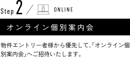 Step2 オンライン個別案内会