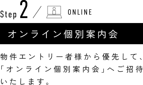 Step2 オンライン個別案内会