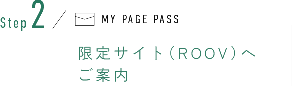 Step2 限定サイト（ROOV）へご案内