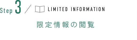 Step3 限定情報の閲覧