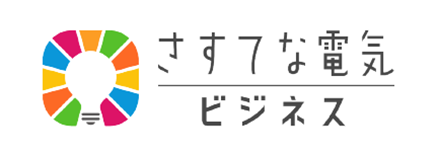 さすてな電気ビジネス